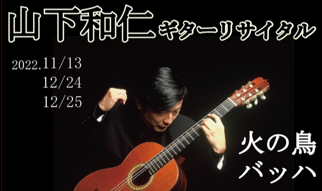 山下和仁ギターリサイタル2022 火の鳥＆バッハ3Days　コンサート　In Japan 名古屋